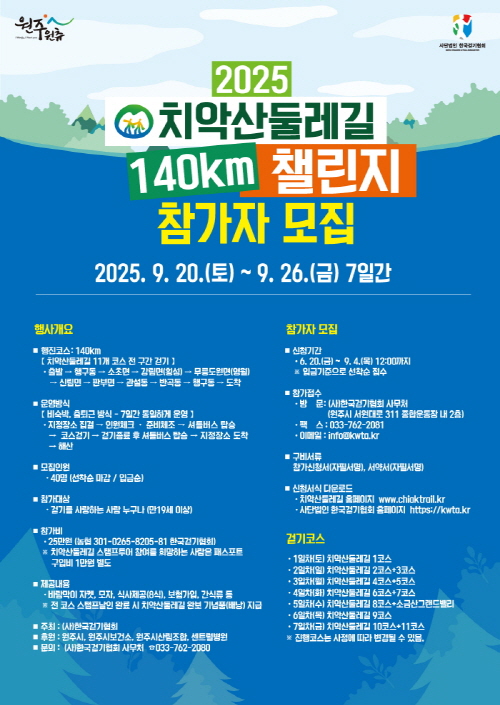 치악산둘레길 140km 챌린지 참가자 모집
